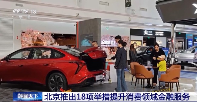 北京18项举措提升消费领域金融服务