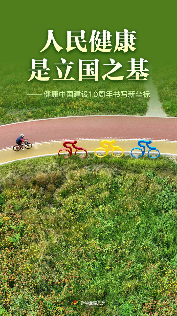 人民健康是立国之基——健康中国建设10周年书写新坐标