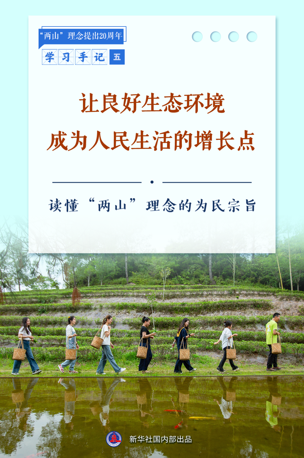 学习手记|让良好生态环境成为人民生活的增长点——读懂“两山”理念的为民宗旨 学习手记|让良好生态环境成为人民生活的增长点——读懂“两山”理念的为民宗旨