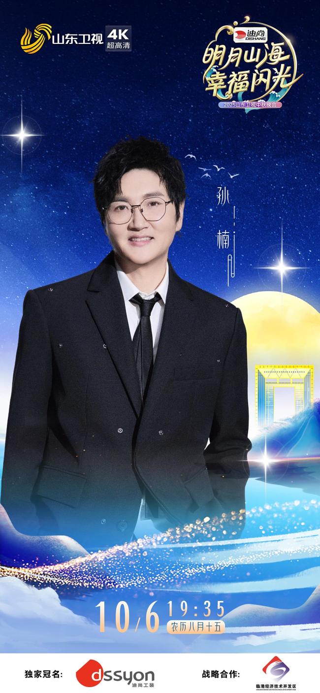 山东卫视中秋晚会全阵容官宣