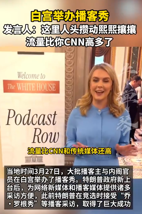 白宫办播客秀 发言人：流量比CNN高