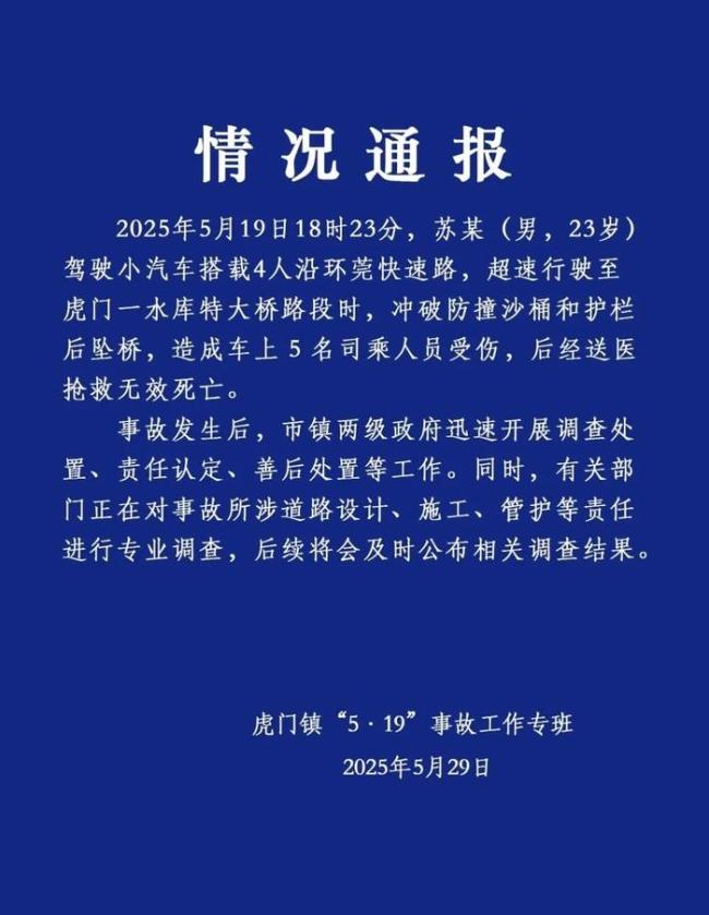 官方通报小车超速坠桥致5死