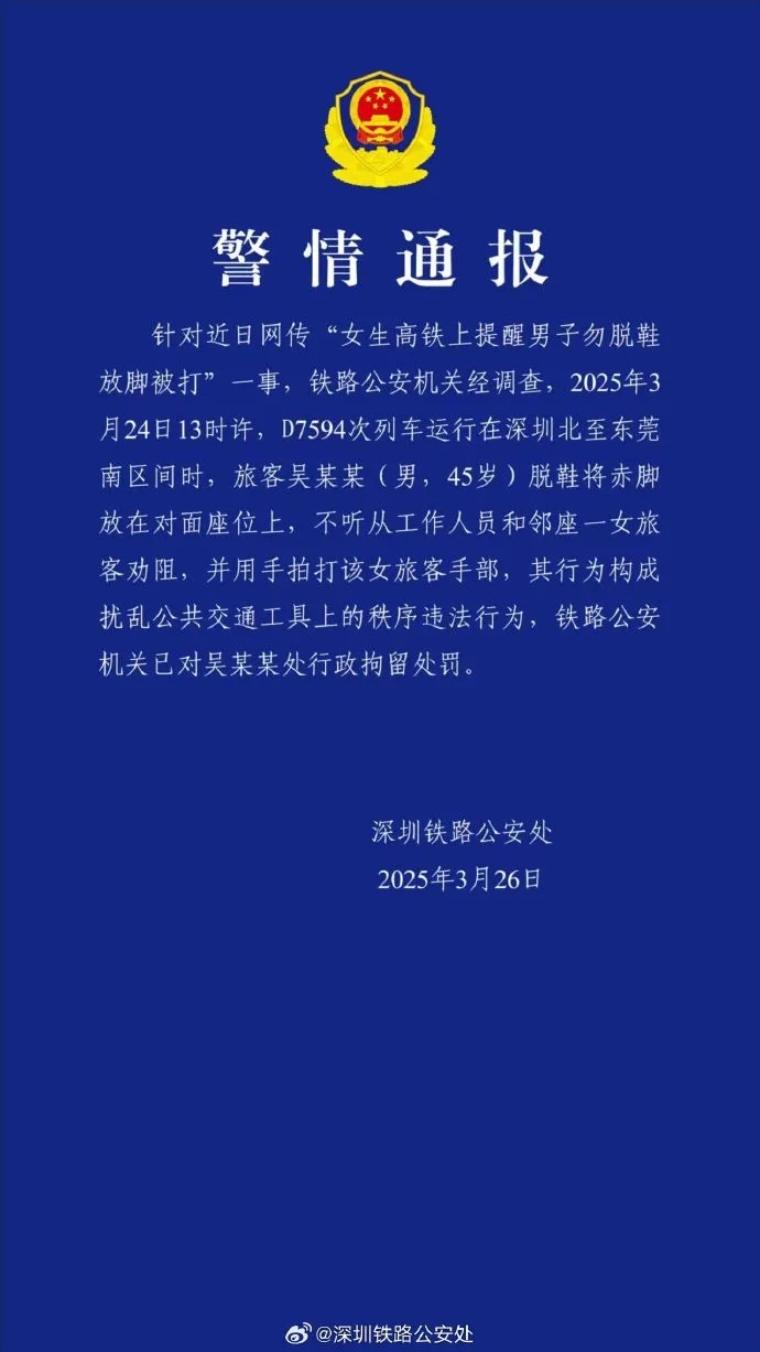 深圳警方通报，行政拘留在高铁打人的男子。