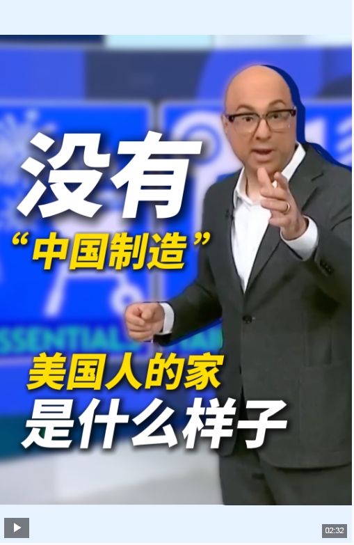 视频丨美国家庭没有“中国制造”会怎样?美主播:像一场噩梦 视频丨美国家庭没有“中国制造”会怎样?美主播:像一场噩梦