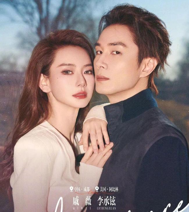 李承铉和戚薇分被睡