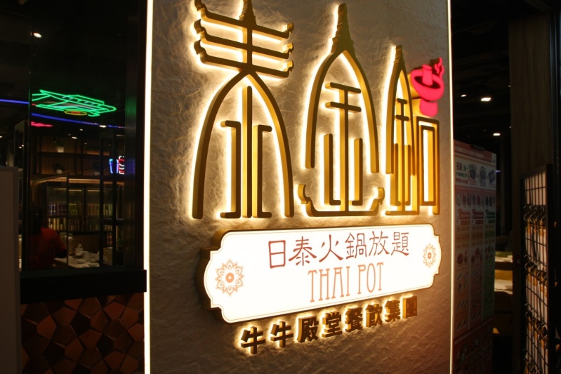 泰式放题“泰金锅”最近正式登陆观塘。