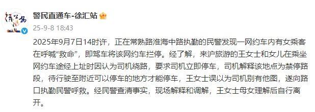 警方通报乘客网约车内喊