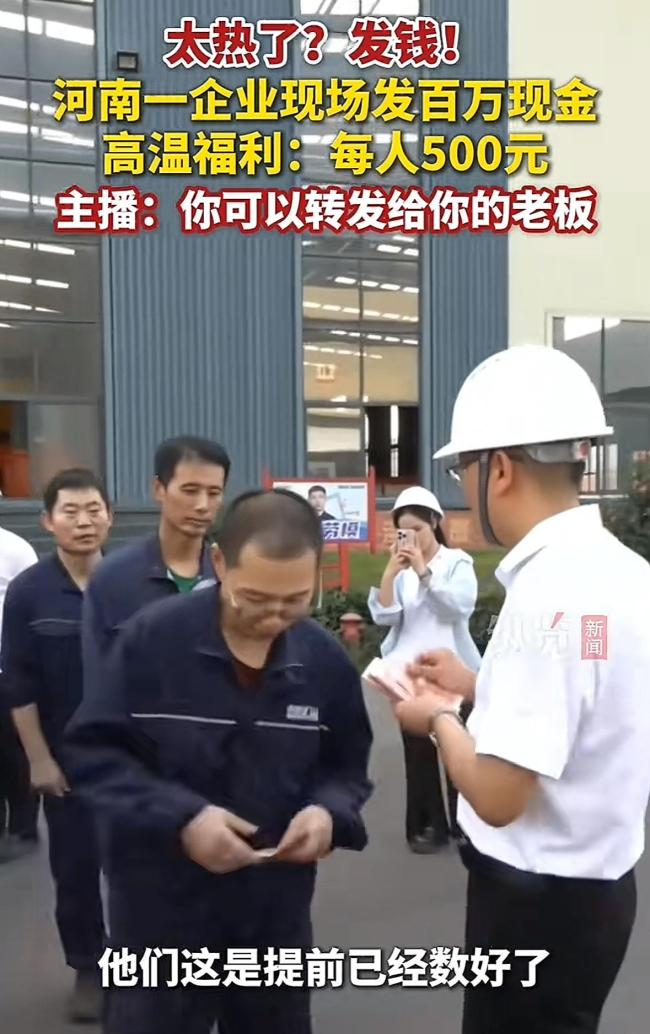 高温天老板心疼员工现场发百万现金