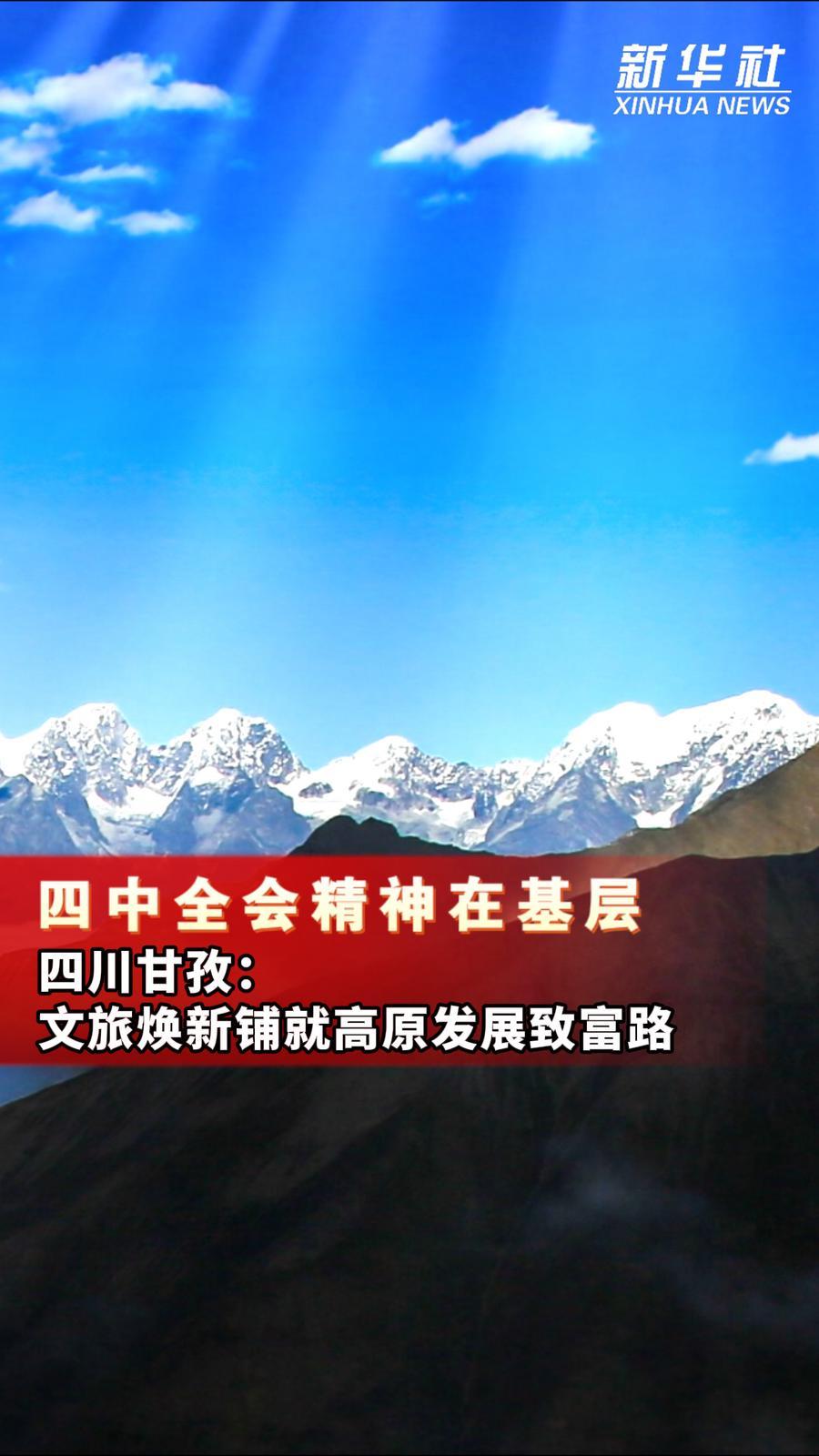 四中全会精神在基层｜四川甘孜：文旅焕新铺就高原发展致富路
