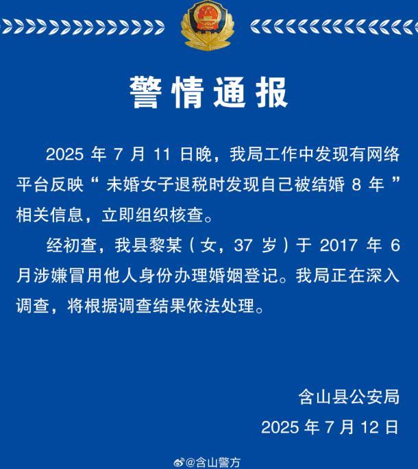 警方通报未婚女子发现自己被结婚8年