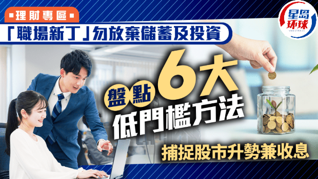 “职场新丁”勿放弃储蓄及投资