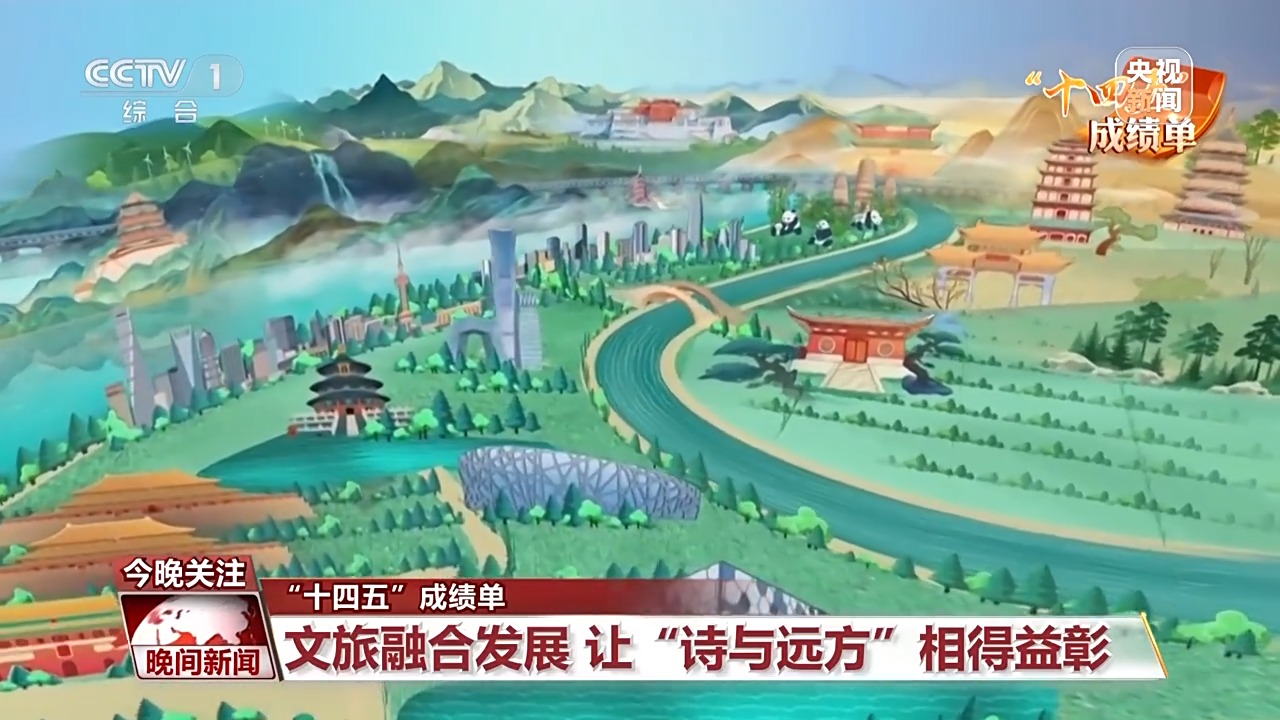 “十四五”成绩单丨让“诗与远方”相得益彰!看文旅如何深度融合发展 “十四五”成绩单丨让“诗与远方”相得益彰!看文旅如何深度融合发展