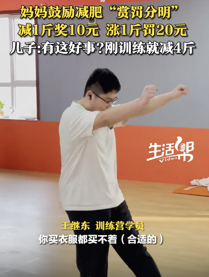 妈妈鼓励儿子减肥 减1斤奖10元