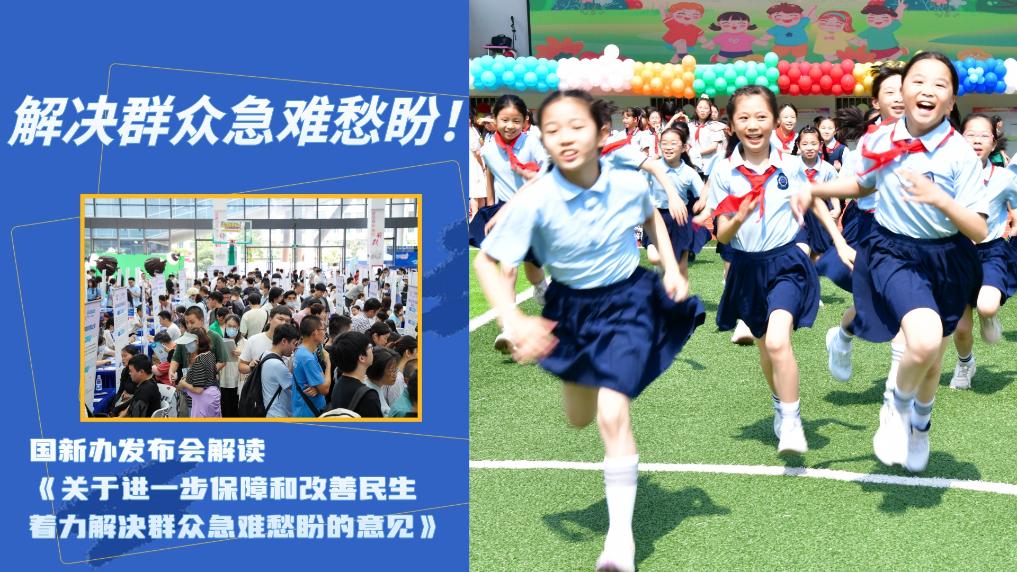 解决群众急难愁盼!国新办发布会解读《关于进一步保障和改善民生 着力解决群众急难愁盼的意见》