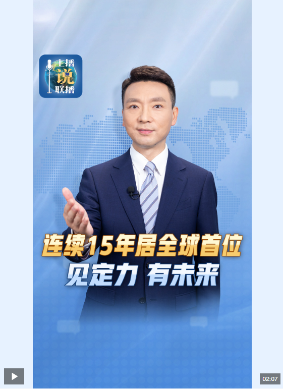 主播说联播丨连续15年居全球首位!见定力,有未来