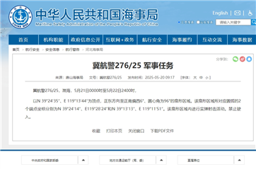 航行警告:渤海部分区域进行实弹射击 禁止驶入