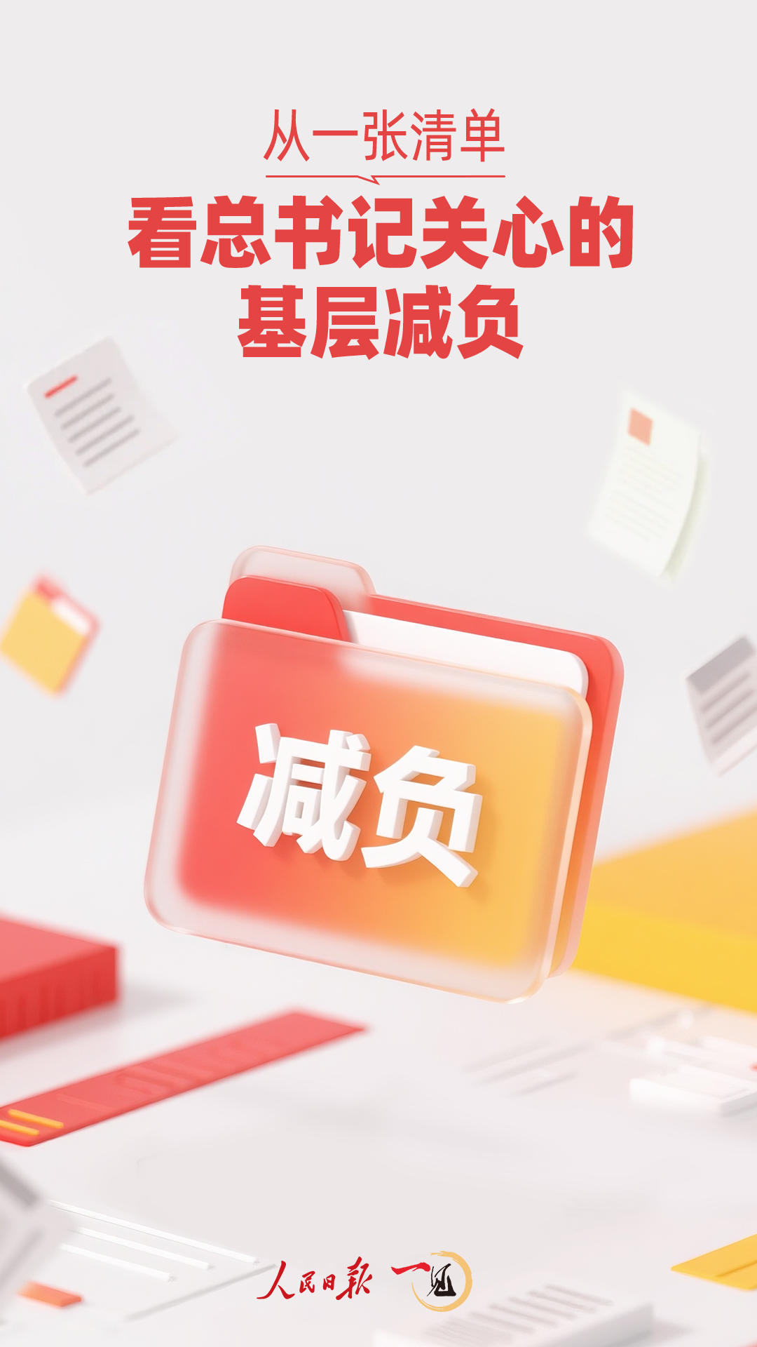 一见·从一张清单,看总书记关心的基层减负