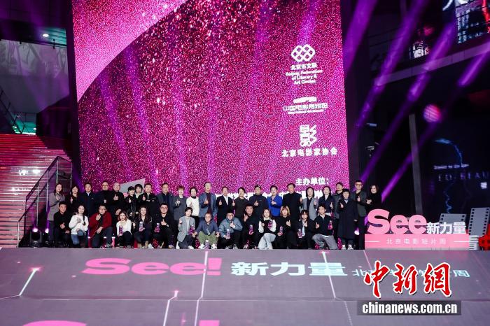 “See·新力量”北京电影短片周颁奖 八部作品斩获十大奖项
