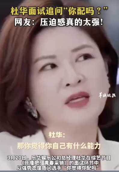 杜华问“你配吗”的压迫感