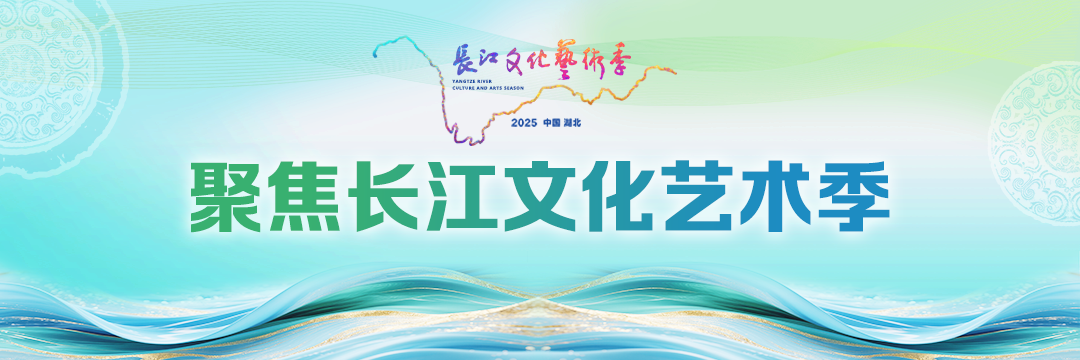 2025长江文化艺术季“灵动长江”舞台艺术精品展即将开幕 2025长江文化艺术季“灵动长江”舞台艺术精品展即将开幕