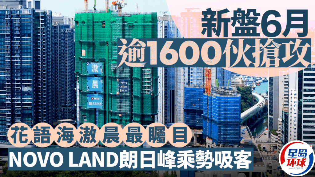香港新盘6月逾1600伙抢攻