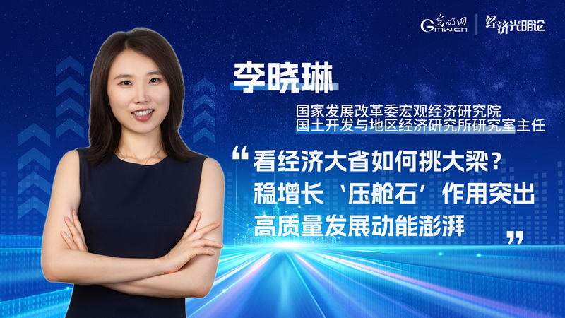 经济光明论丨李晓琳：看经济大省如何“挑大梁”
