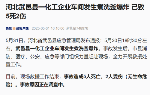 河北武邑县一化工企业车间发生煮洗釜爆炸 河北武邑县一化工企业车间发生煮洗釜爆炸