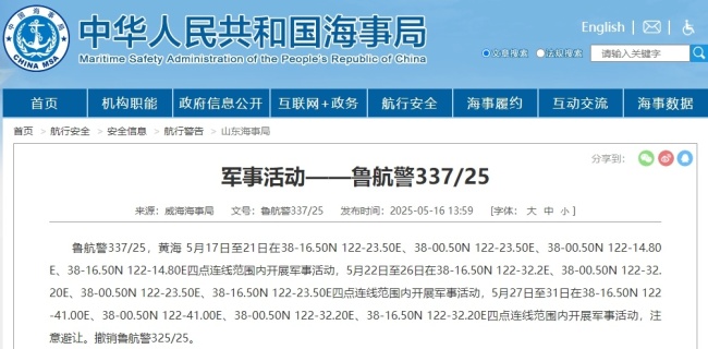 航行警告！黄海部分海域有军事活动