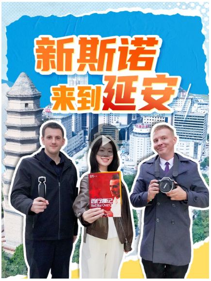 红星照耀中国丨新时代斯诺如何报道中国?我在延安见证了全程 红星照耀中国丨新时代斯诺如何报道中国?我在延安见证了全程