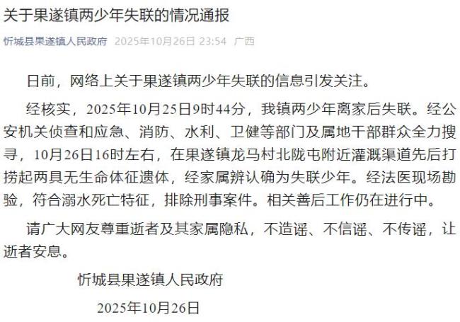 广西忻城县通报两少年失联