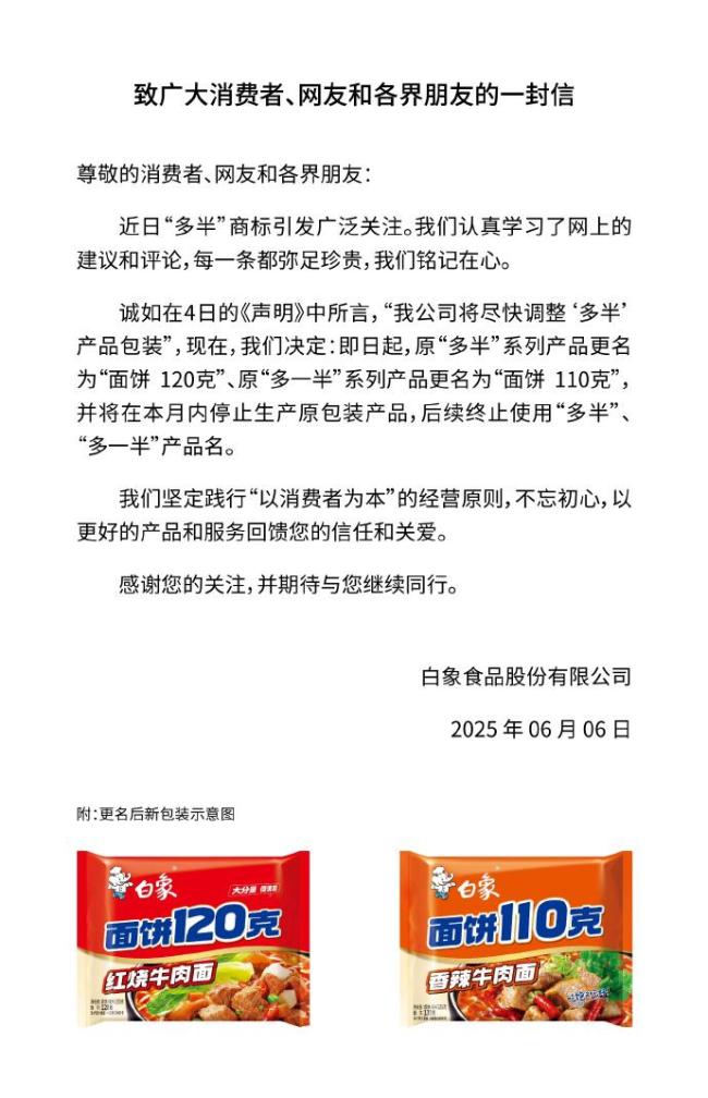 白象食品：原“多半”系列产品更名，终止使用“多半”和“多一半”