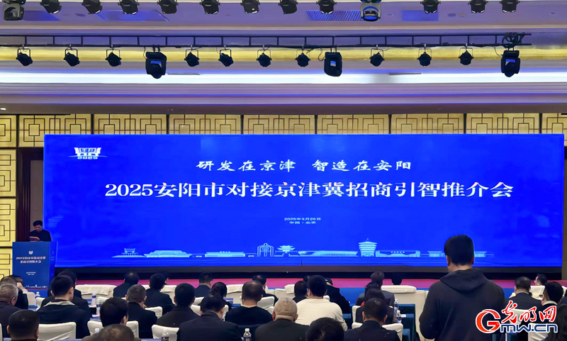 2025年河南安阳市对接京津冀招商引智推介会在北京举行