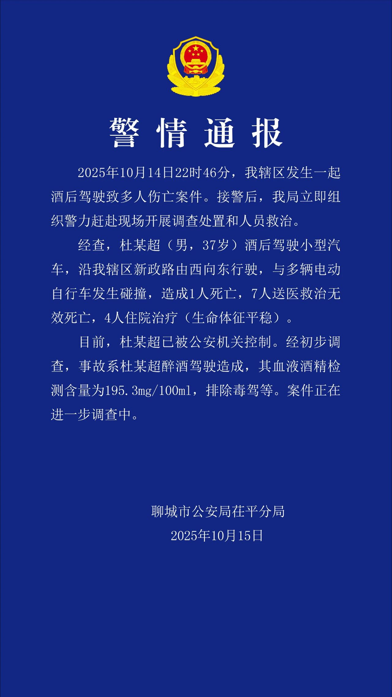 山东聊城一起酒驾致8人死亡 案件正在进一步调查中