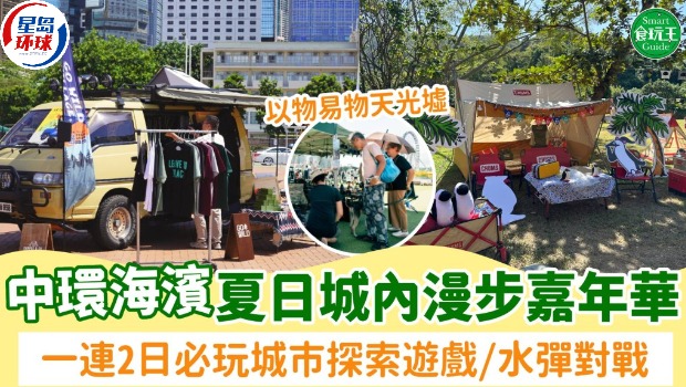 中环海滨夏日城内漫步嘉年华! 中环海滨夏日城内漫步嘉年华!