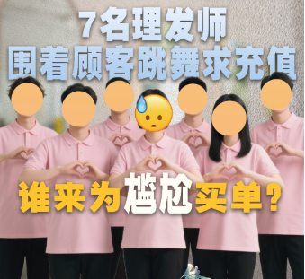 7名理发师围着顾客跳热舞 “表演式推销”求充值