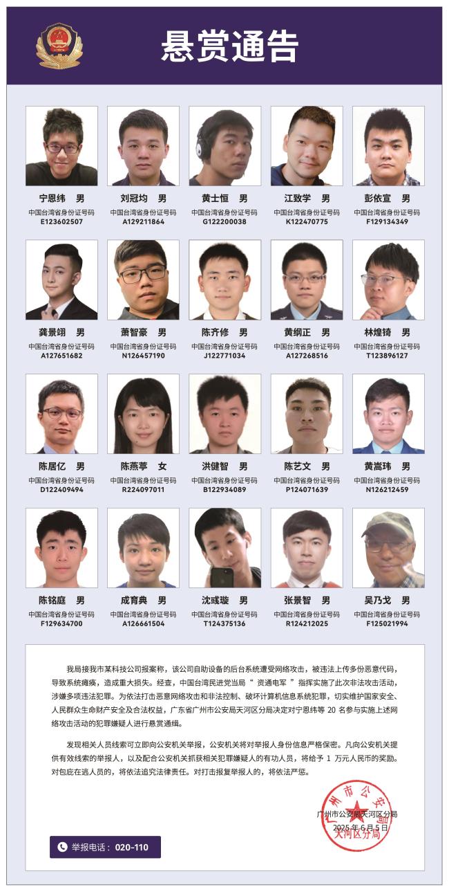 20名台湾民进党当局“资通电军”首要嫌犯曝光