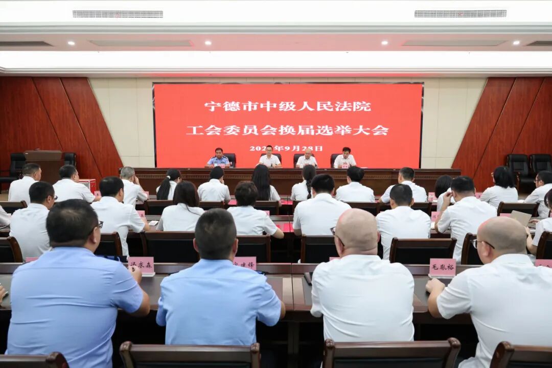 宁德中院工会圆满完成换届选举 宁德中院工会圆满完成换届选举