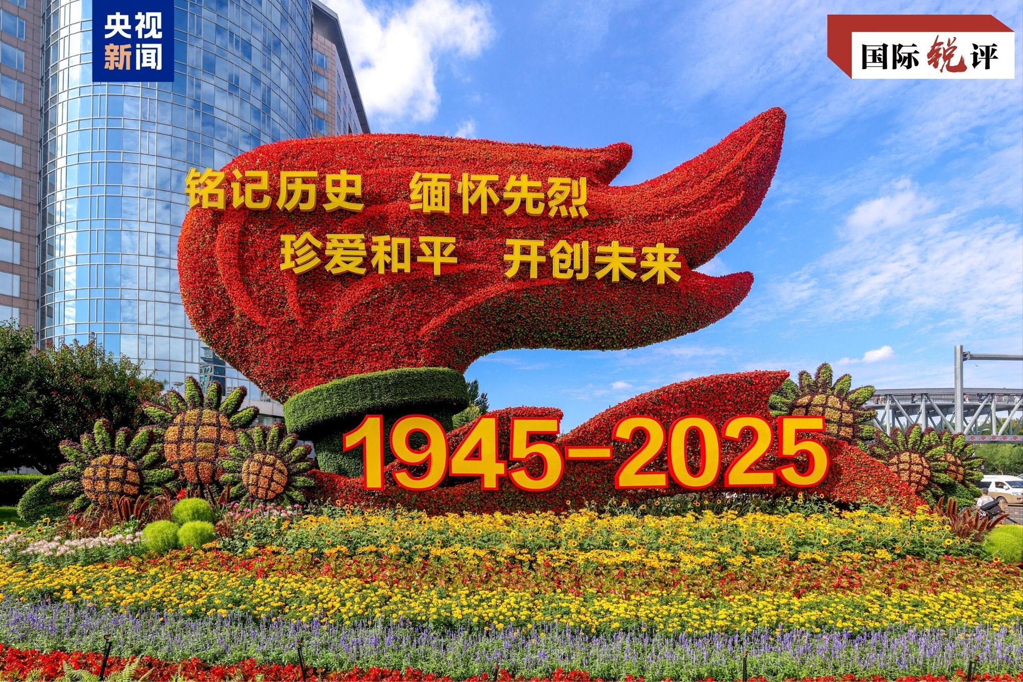 国际锐评丨以史为鉴、以和为贵,共同推进世界现代化