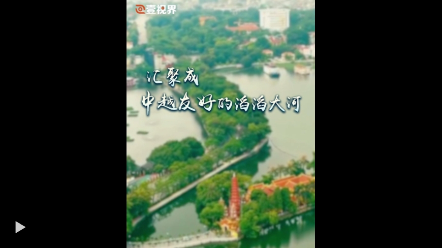 壹视界·微视频丨汇聚成中越友好的滔滔大河