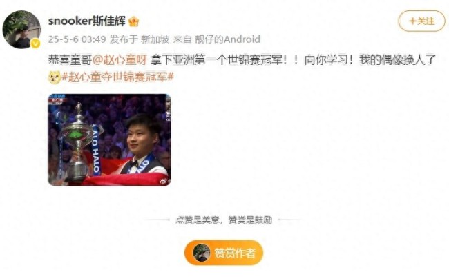 斯佳辉祝贺赵心童：我的偶像换人了