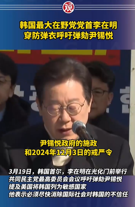 韩国在野党党首李在明穿防弹衣现身，公开呼吁弹劾总统尹锡悦