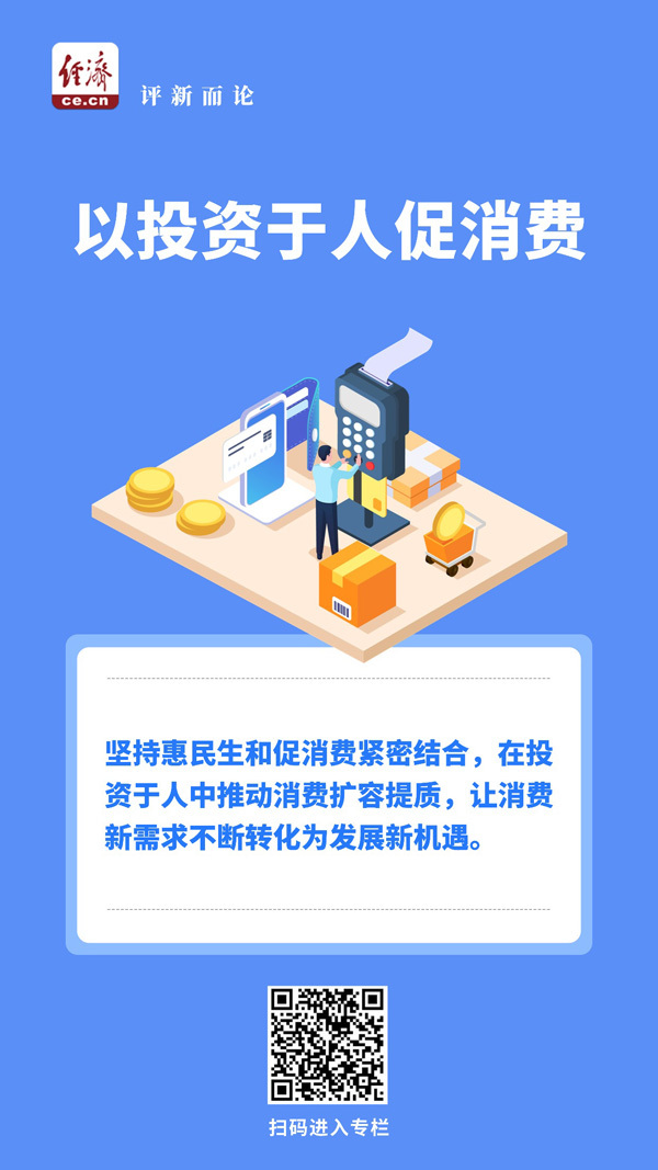 在投资于人中推动消费扩容提质