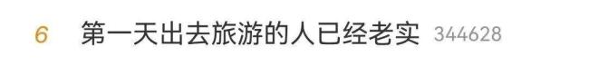 第一天出去旅游的人已经老实
