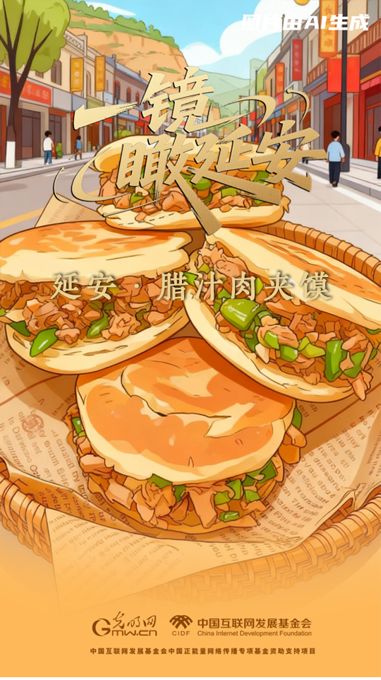 一镜瞰延安丨腊汁肉夹馍 一镜瞰延安丨腊汁肉夹馍