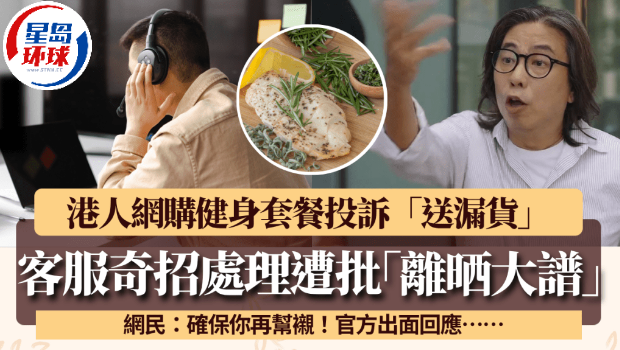 港人网购健身套餐投诉送漏货