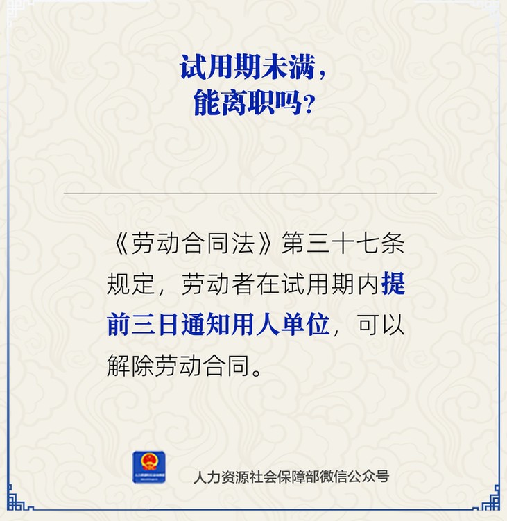 试用期未满能离职吗?人社部解答