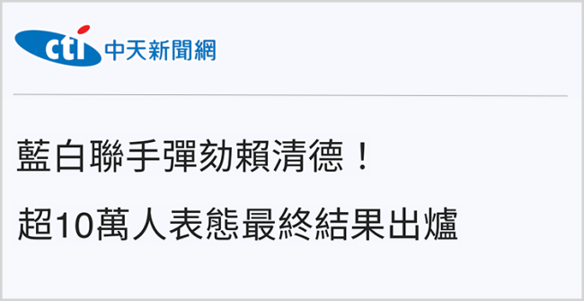 岛内弹劾声浪震天，赖清德倒行逆施引发众怒