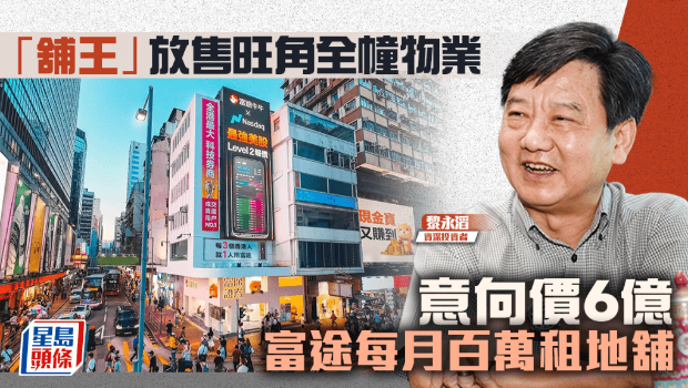 “铺王”黎永滔放售旺角全幢物业 “铺王”黎永滔放售旺角全幢物业