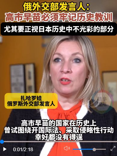 扎哈罗娃点名高市早苗