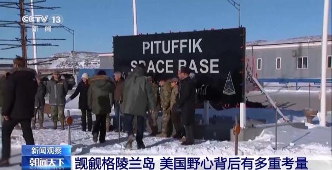 美国觊觎格陵兰岛的考量